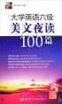 大学英语六级美文夜读100篇(附光盘)