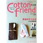 Cotton friend手工生活(秋号特集)