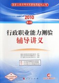 行政职业能力测验辅导讲义—2010国家公务员考试名家指导系列丛书