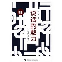 说话的魅力:刘墉沟通秘笈（全本•珍藏）