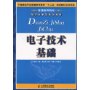 电子技术基础(中国通信学会普通高等教育“十二五”规划教材立项项目)