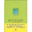 镜子的法则：实现幸福人生的魔法