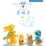 幼儿文学60年经典（共三十册）