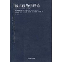 城市政治学理论