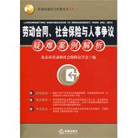 劳动合同、社会保险与人事争议疑难案例解析