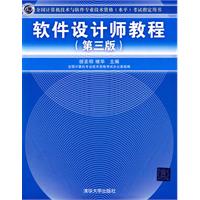 软件设计师教程（全国计算机技术与软件专业技术资格（水平）考试指定用书）