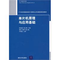 单片机原理与应用基础（21世纪普通高校计算机公共课程规划教材）