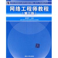 网络工程师教程（全国计算机技术与软件专业技术资格（水平）考试指定用书）