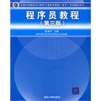 程序员教程（全国计算机技术与软件专业技术资格（水平）考试指定用书）