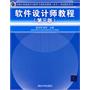 软件设计师教程（全国计算机技术与软件专业技术资格（水平）考试指定用书）