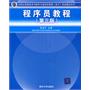 程序员教程（全国计算机技术与软件专业技术资格（水平）考试指定用书）