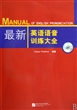 最新英语语音训练大全(附光盘)