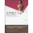 新离婚主义