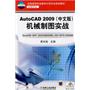 AutoCAD2009中文版 机械制图实战