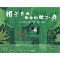 帽子先生和他的独木舟