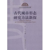 古代城市形态研究方法新探