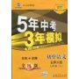 初中语文：七年级 上（北师大版）（含全练答案+五三全解）/新课标 新教材 5年中考3年模拟