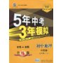 初中地理：七年级 上（中图版）（含全练答案+五三全解）/新课标 新教材 5年中考3年模拟