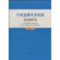 关于行政监察专员制度在我国的适用的毕业论文范文