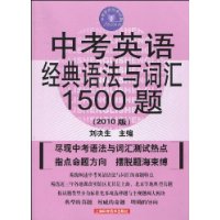 中考英语经典语法与词汇1500题（2010版）