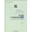 马克思人学思想的现代解读--弗罗洛夫人道主义思想研究