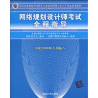 网络规划设计师考试全程指导（全国计算机技术与软件专业技术资格（水平）考试参考用书）