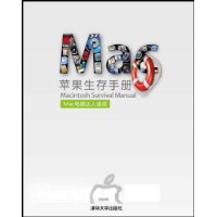 苹果生存手册——Mac电脑达人速成（配光盘）