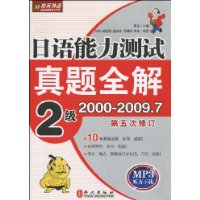 日语能力测试真题全解：2级（2000-2009.7）（Mp3听力下载）