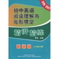 初中英语阅读理解与完形填空精讲精练(八年级分册)