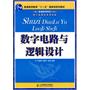 数字电路与逻辑设计(普通高等教育“十一五”国家级规划教材)