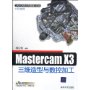 MasterCAM X3三维造型与数控加工（配光盘）（CAD/CAM/CAE基础与实践）