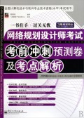 网络规划设计师考试考前冲刺预测卷及考点解析