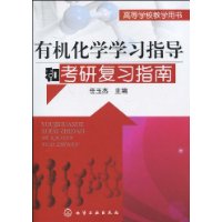 有机化学学习指导和考研复习指南(任玉杰)