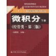 微积分（经管类·第三版）下册（教育部推荐教材；21世纪数学教育信息化精品教材；大学数学立体化教材）含光盘