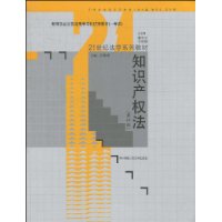 知识产权法（第四版）（21世纪法学系列教材；教育部全国普通高等学校优秀教材一等奖）