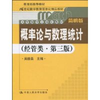 概率论与数理统计（经管类•简明版•第三版）