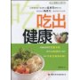 吃出健康