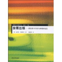 按需出版——国际图书印刷与营销新途径（新概念出版论丛）