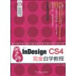 InDesign CS4完全自学教程 （1碟）