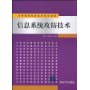 信息系统攻防技术（高等院校信息技术规划教材）