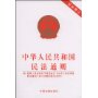 中华人民共和国民法通则（附：最高人民法院关于贯彻执行《中华人民共和国民法通则》若干问题的意见（试行））