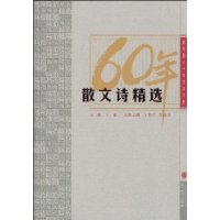 60年散文诗精选