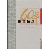 60年散文精选