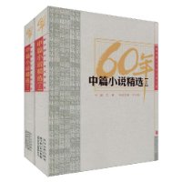 中篇小说精选（全两册）：新中国六十年文学大系