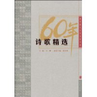 60年诗歌精选