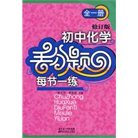 丢分题 每节一练：初中化学（全一册）