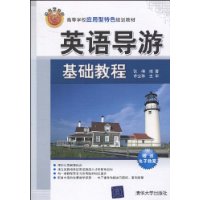 英语导游基础教程（高等学校应用型特色规划教材）