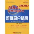 2010MBA联考综合能力逻辑高分指南