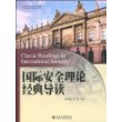 国际安全理论经典导读：21世纪国际关系系列教材