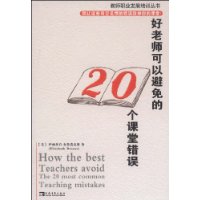 好教师可以避免的20个课堂错误